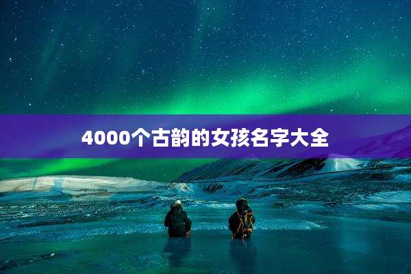 4000个古韵的女孩名字大全