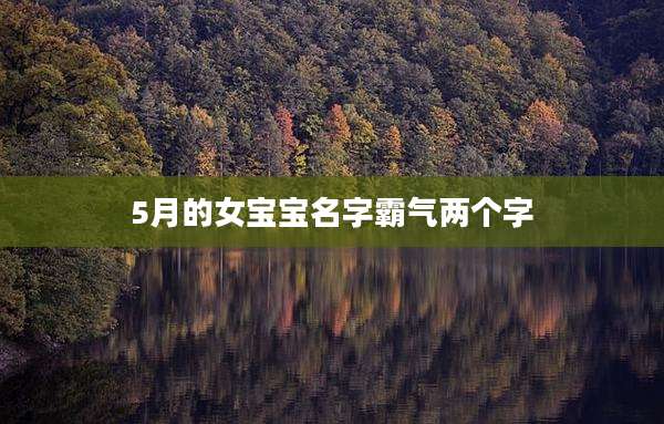 5月的女宝宝名字霸气两个字