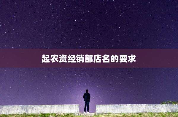 起农资经销部店名的要求
