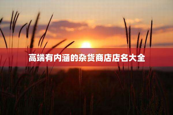 高端有内涵的杂货商店店名大全