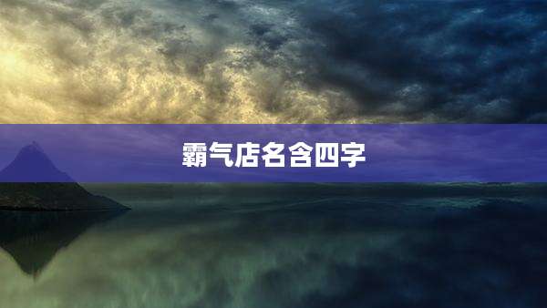 霸气店名含四字