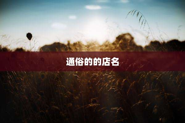 通俗的的店名