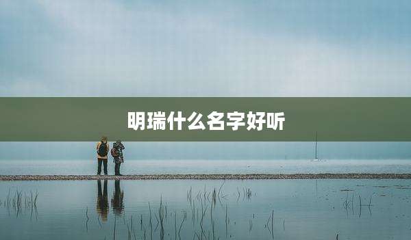 明瑞什么名字好听