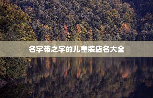 名字带之字的儿童装店名大全