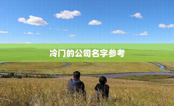 冷门的公司名字参考