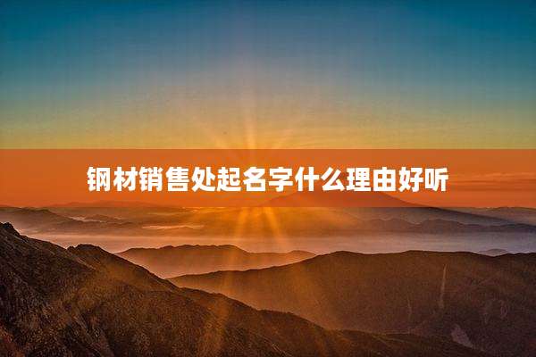 钢材销售处起名字什么理由好听