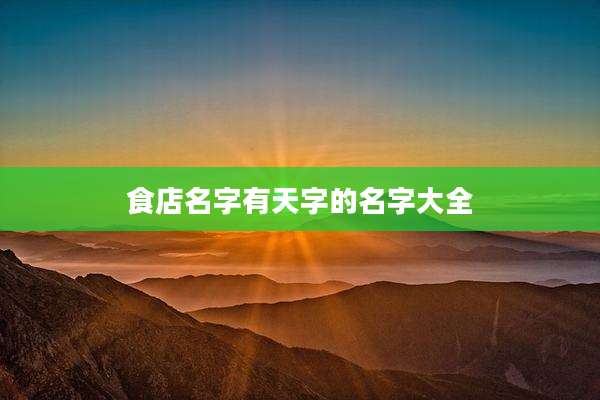 食店名字有天字的名字大全