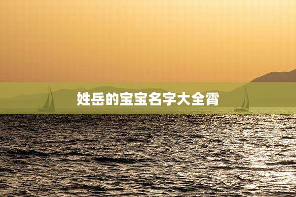 姓岳的宝宝名字大全霄
