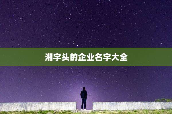 湘字头的企业名字大全