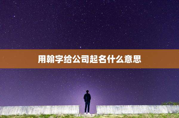 用翰字给公司起名什么意思