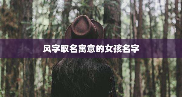 风字取名寓意的女孩名字