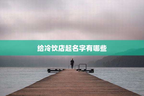 给冷饮店起名字有哪些