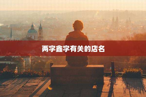 两字鑫字有关的店名