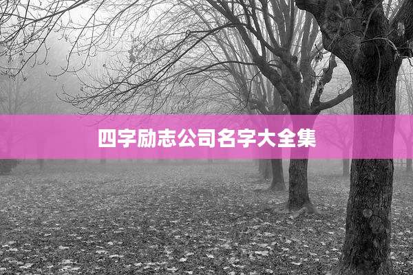四字励志公司名字大全集