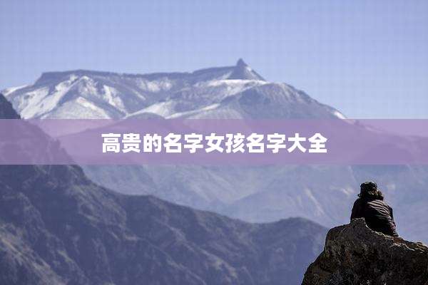 高贵的名字女孩名字大全