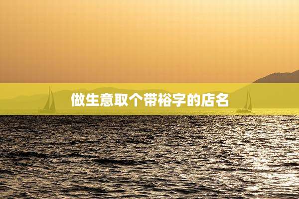 做生意取个带裕字的店名