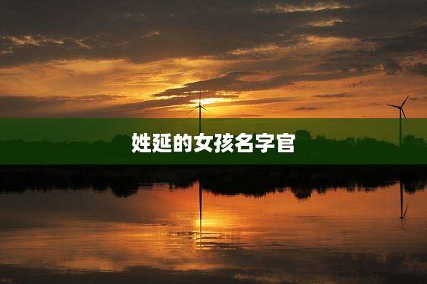姓延的女孩名字官