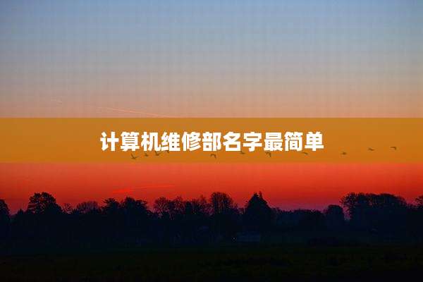 计算机维修部名字最简单