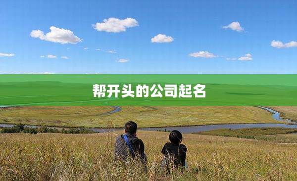 帮开头的公司起名