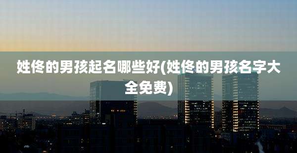 姓佟的男孩起名哪些好(姓佟的男孩名字大全免费)