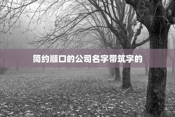 简约顺口的公司名字带筑字的