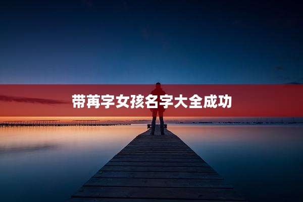 带苒字女孩名字大全成功