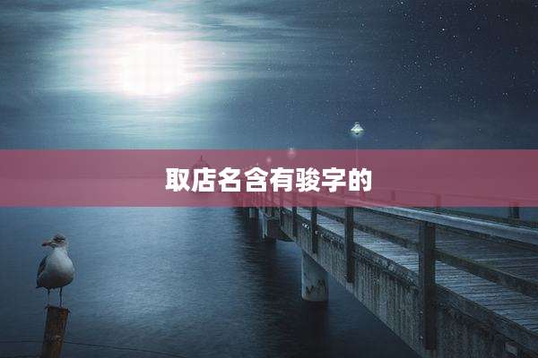 取店名含有骏字的