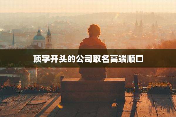 顶字开头的公司取名高端顺口