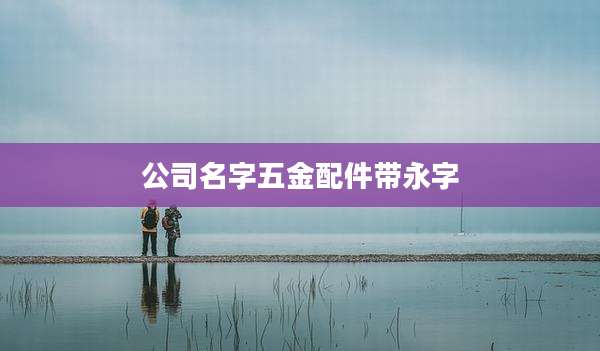 公司名字五金配件带永字