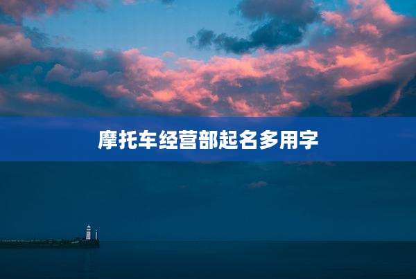 摩托车经营部起名多用字