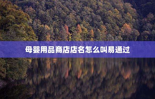 母婴用品商店店名怎么叫易通过