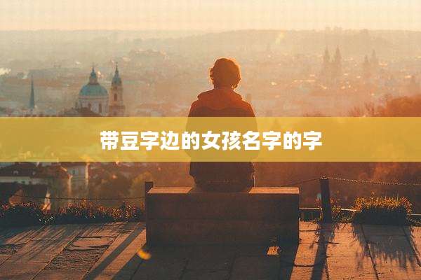 带豆字边的女孩名字的字