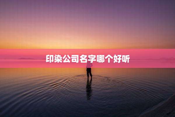 印染公司名字哪个好听
