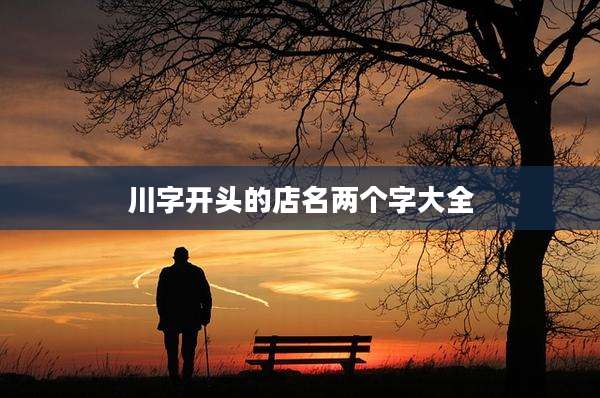 川字开头的店名两个字大全