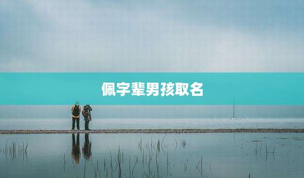 佩字辈男孩取名