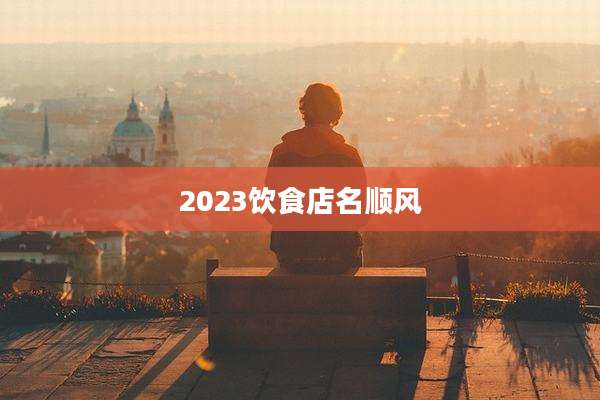2023饮食店名顺风
