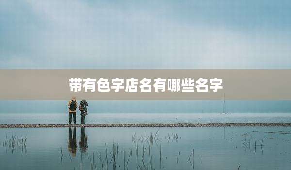 带有色字店名有哪些名字