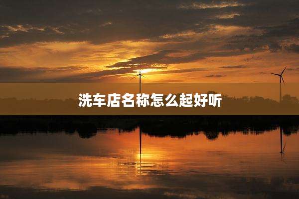 洗车店名称怎么起好听