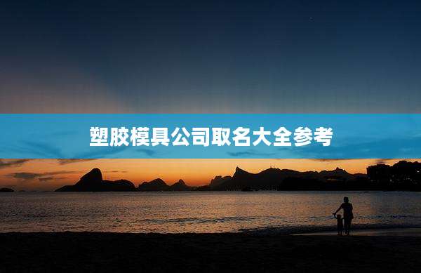 塑胶模具公司取名大全参考