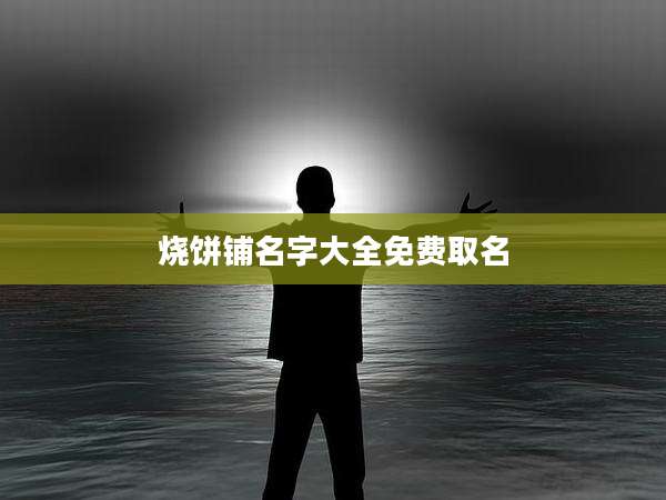 烧饼铺名字大全免费取名
