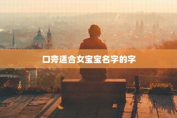 口旁适合女宝宝名字的字