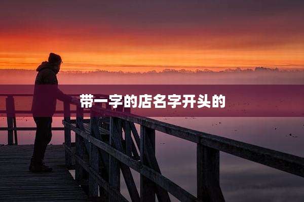 带一字的店名字开头的