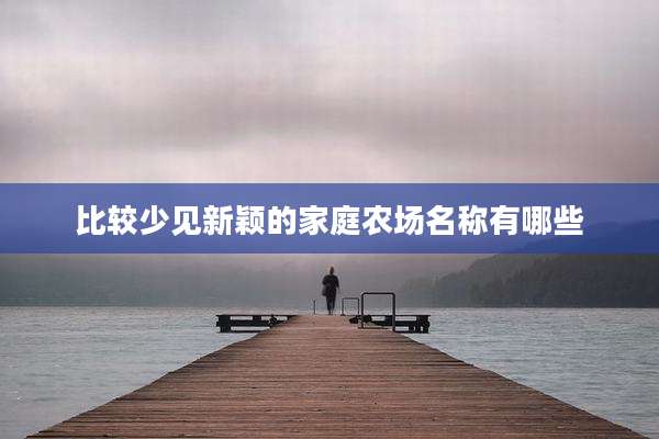 比较少见新颖的家庭农场名称有哪些