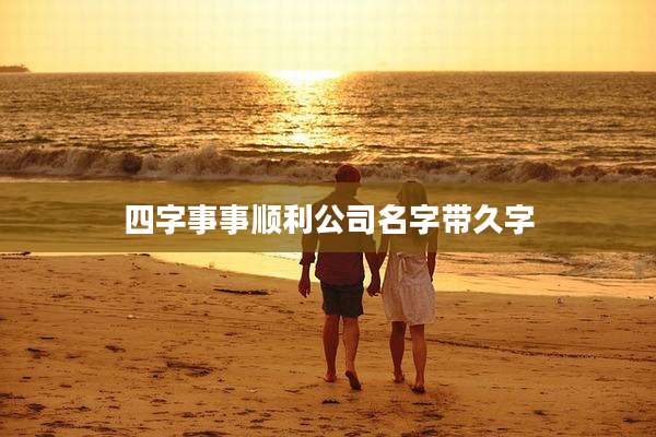 四字事事顺利公司名字带久字