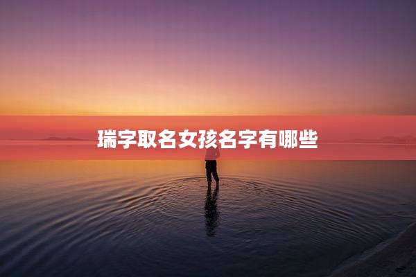 瑞字取名女孩名字有哪些