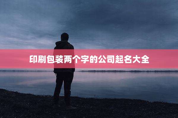 印刷包装两个字的公司起名大全
