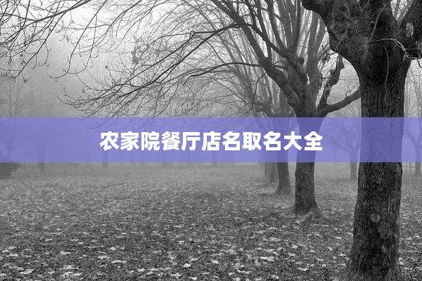 农家院餐厅店名取名大全