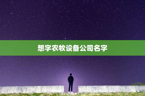 想字农牧设备公司名字