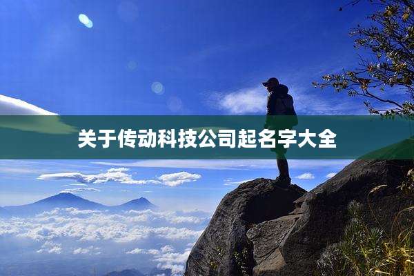 关于传动科技公司起名字大全
