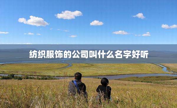 纺织服饰的公司叫什么名字好听